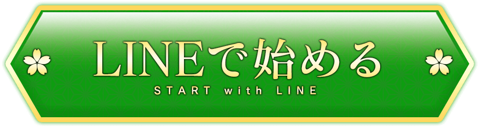 LINEで始める