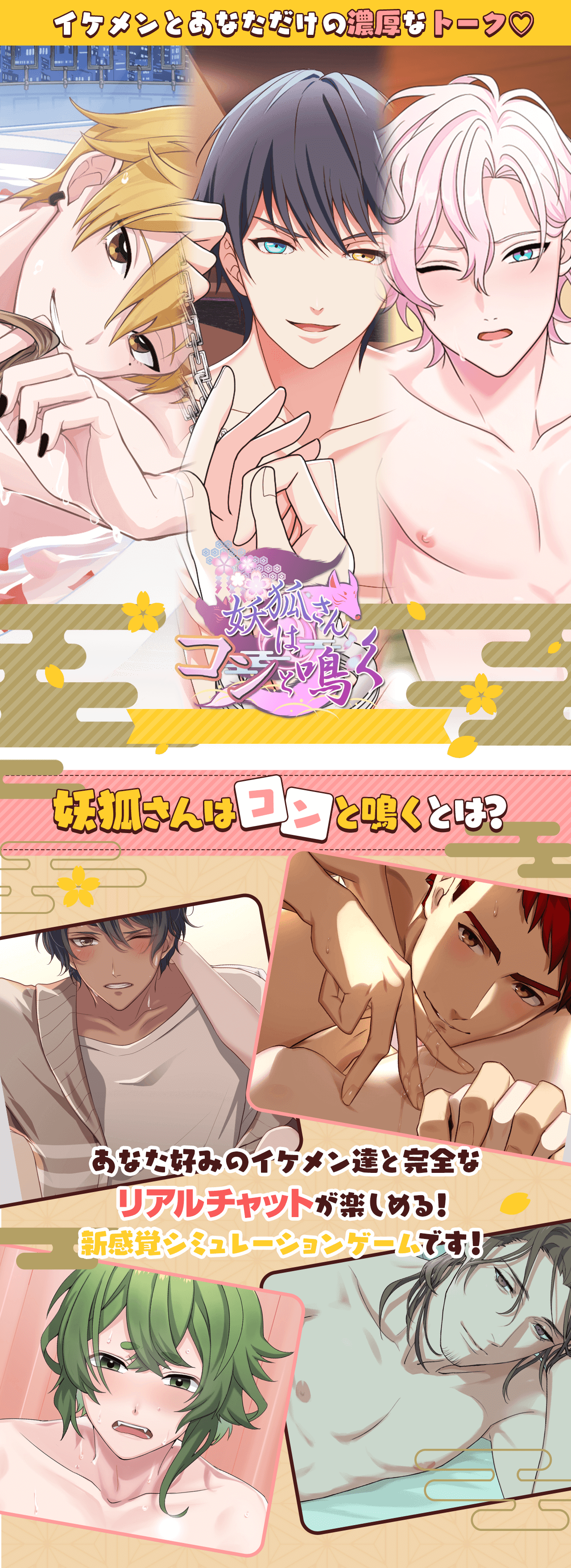 イケメンとあなただけの濃厚なトーク♡妖狐さんはコンと鳴くとは？