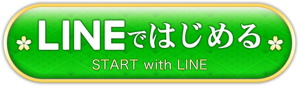 LINEで始める