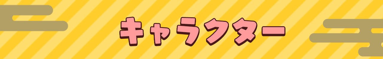 キャラクター